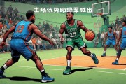 bsports体育-老鹰淘汰凯尔特人，特雷-杨大爆发砍下分