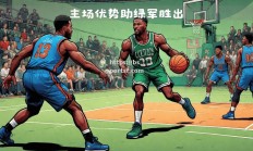 bsports体育-老鹰淘汰凯尔特人，特雷-杨大爆发砍下分