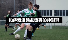 bsports体育-越南女足国家队在友谊赛中交出亮眼战绩