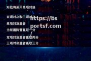 bsports体育-精彩一触即发，看谁能脱颖而出！