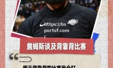 bsports体育-湖人客场不敌猛龙，詹姆斯无奈失利