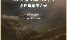 bsports体育-运动员励志拼搏，绽放出耀眼的光芒