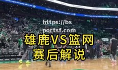 bsports体育-雄鹿客场力克马刺，取得三连胜