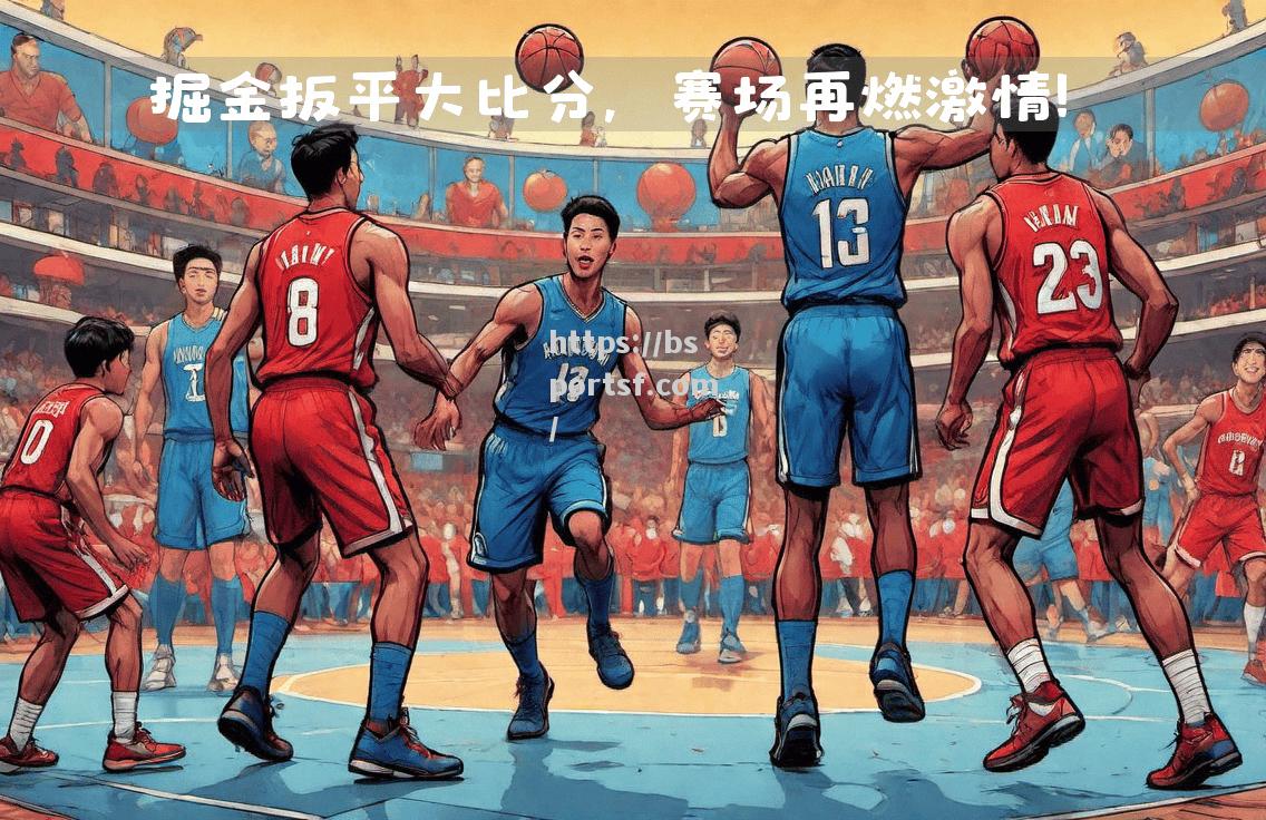 NBA季后赛历程波澜壮阔，谁能夺冠？